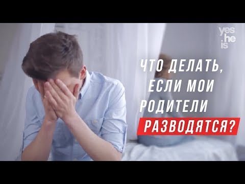Что делать, если мои родители разводятся?