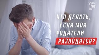 Что делать, если мои родители разводятся?