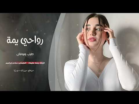 رواحي يمة عالحليب رواحي الأسطورة جهاد سليمان 2025أكثر شي مطلوب