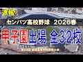 第98回 センバツ甲子園 出場32校 ～選抜高校野球大会 2026～【空から見る】