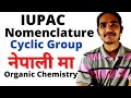 IUPAC Nomenclature of Cyclic Groups | General Rules of Naming Organic Compounds | Priority Order |
