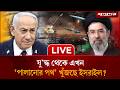 🔴 LIVE: ইরানের সাথে  যু`দ্ধ থেকে এখন সরে দাঁড়াবে ইসরাইল? | Netanyahu  | Iran-Israel | Jugantor