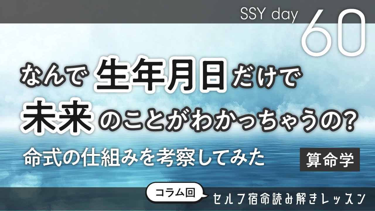 なぜ、生年月日から未来のことがわかるのか？命式の仕組みを考察 SSY60日目【算命学/宿命/陰陽五行論】
