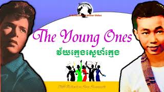 Video thumbnail of "★ The Young Ones by Cliff Richard and វ័យក្មេងស្នេហ៍ក្មេង by Sinn Sisamouth ♥"