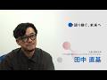 大阪・関西万博インタビュー動画「語り継ぐ、未来へ」【田中 直基】