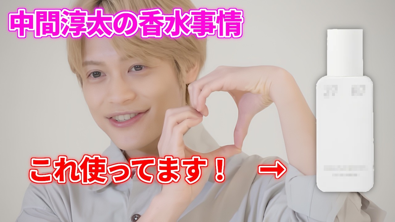 Junta Nakama's Perfume Situation] What's his latest favorite