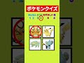 【ポケモン】全問正解できない！？#ポケモン #クイズ #暇つぶし #shorts