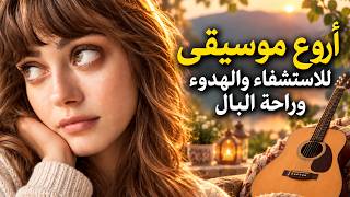 موسيقى رائعة للاستشفاء والهدوء وراحة الأعصاب | music screenshot 5