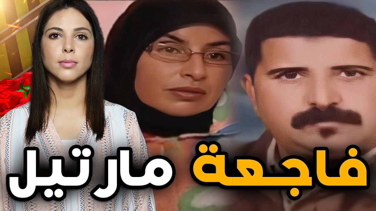 🇲🇦 ⚠️  تحت طلبكم القضية الحقيقية لفاجعة مرتيل من قضية اختفاء لابشع جريمة فتاريخ المغرب