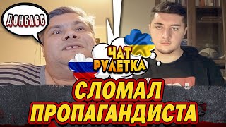 КАПИТУЛЯЦИЯ БРАТЬЕВ ДОНБАССА / ЧАТ РУЛЕТКА