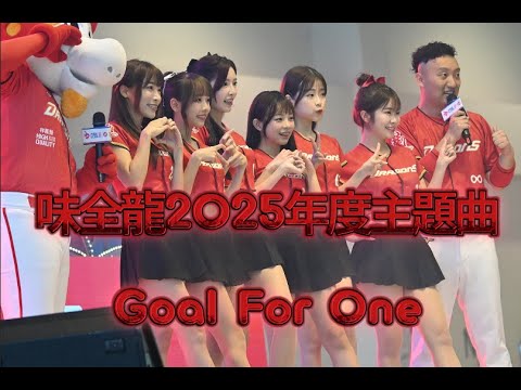 2025中職辦桌大團圓-味全龍2025年度主題曲Goal For One，小龍女應援團首次表演#怕胖團