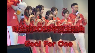 2025中職辦桌大團圓-味全龍2025年度主題曲Goal For One，小龍女應援團首次表演#怕胖團