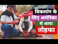 विकलांग के लिए अमेरिका से आया तोहफा । Lok Pran । sewa