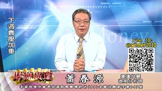 20200807 2130 蕭春源 財源廣進