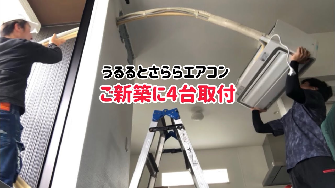 うるるとさららエアコン　ご新築に4台取付