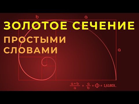 Золотое сечение Принцип построения простыми словами