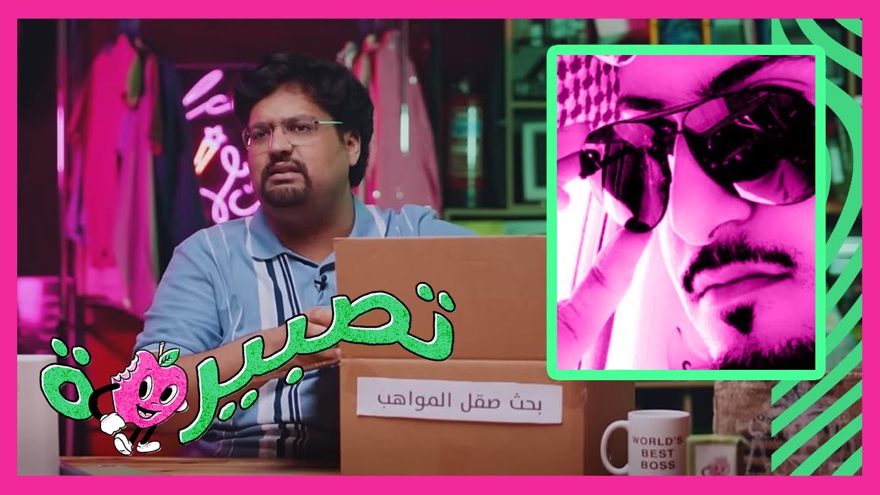 تصبيرة 🍎 - ولادة متعسّرة للمواهب