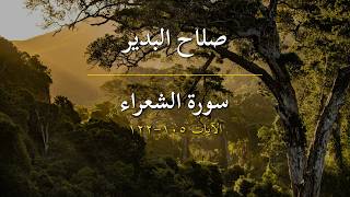 سورة الشعراء | صلاح البدير | الآيات 105-122