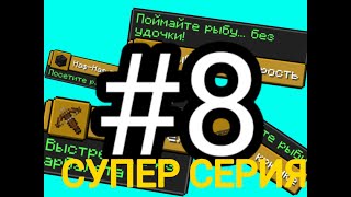 😱Майнкрафт но, мы выполняем достижения Часть8 СУПЕР СЕРИЯ