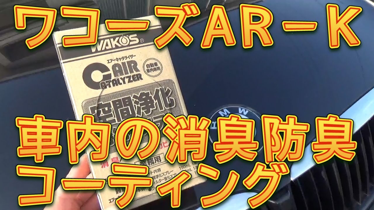 WAKOS ワコーズ AR-Kで車内消臭コーティングをしてみました／しゅん