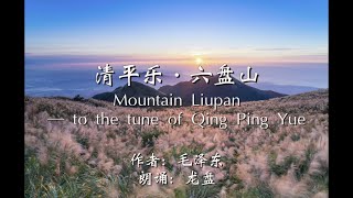 《清平乐·六盘山》朗诵 by CV龙盘/郝凡 Mount Liupan - To The Tune of Qing Ping Yue - Mao ZeDong