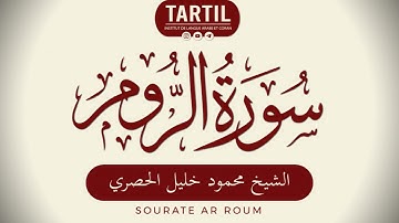 سورة الروم - الشيخ محمود خليل الحصري Sourate Ar Roum (30) Shaykh Mahmoud Al Houssary (HD)