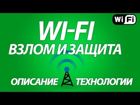 Взлом и защита Wi-Fi. Описание технологии. Hacking and Protection wi-fi. Description of technology