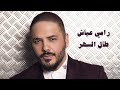 Ramy Ayach Tal El Sahar رامي عياش طال السهر مجنون 