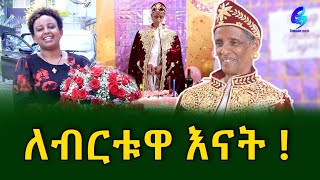 በልጆቻቸው ሰርፕራይዝ የተደረጉት እናት!@shegerinfo Ethiopia|Meseret Bezu