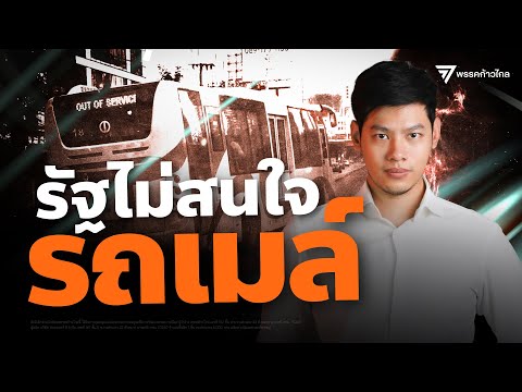 รัฐบาลไม่สนใจรถเมล์ ไม่เห็นแผนการจัดการ