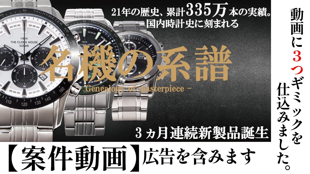 累計335万本]国内時計史に刻まれた、その驚愕の実績に貢献