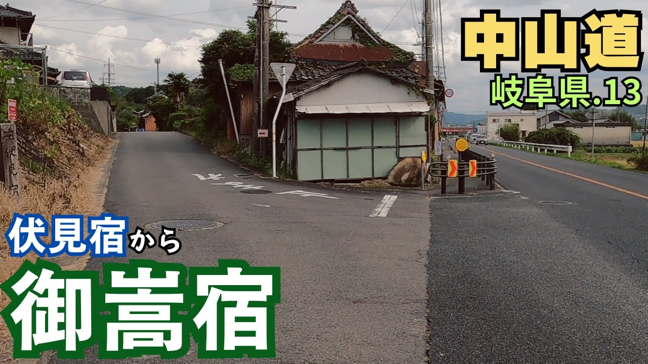 中山道】岐阜県を歩く.13 次の道はどっち？／伏見宿～御嵩宿5km - YouTube