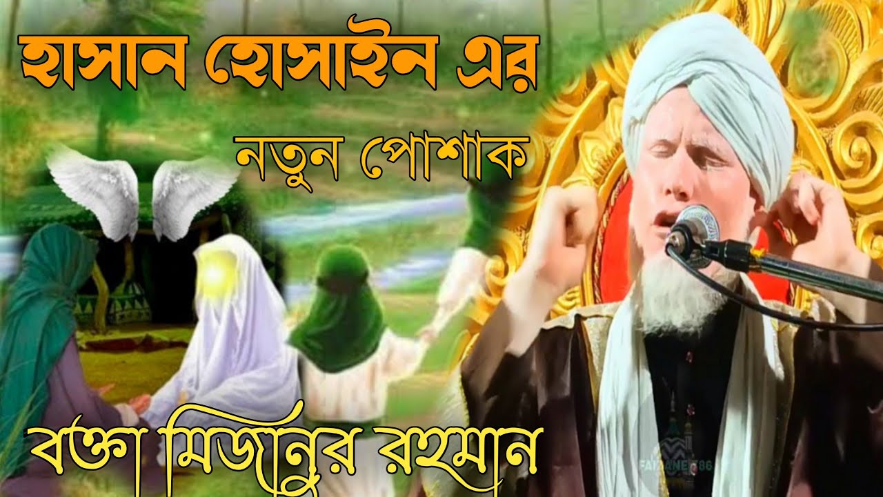 হাসান হোসাইন জান্নাত থেকে নতুন পোশাক পাওয়ার ঘটনা হাফেজ মিজানুর রহমান রেজভী নতুন ওয়াজ নতুন মাহফিল