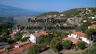 Жизнь в греческой деревне. Работа в Греции. 3 вида заработков(Как можно заработать в Греции или в любой тёплой стране? В этом видео я расскажу о трёх видах заработков,..., 2016-07-22T18:01:23.000Z)