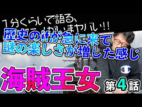 ＜海賊王女 第4話＞感想：　ファンタジーだと思っていた作品が、史実の延長線上に急に顔を出してきた！！なんかワクワクするよね、こういう展開【１分くらいで語る、このアニメがいまヤバい！！】