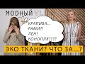 #23. ЭКО ТКАНИ: КРАПИВА, ЛЁН, БАМБУК, КОНОПЛЯ. КРАТКИЙ ОБЗОР