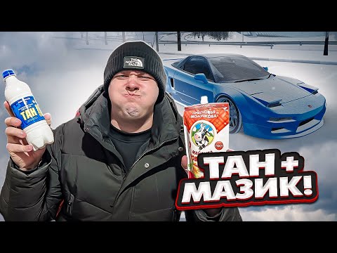 Видео: ТАН + МАЙОНЕЗ - ВЫПИЛ БЫ ТАКОЕ!? А У ПАХИ НЕТ ВЫБОРА!