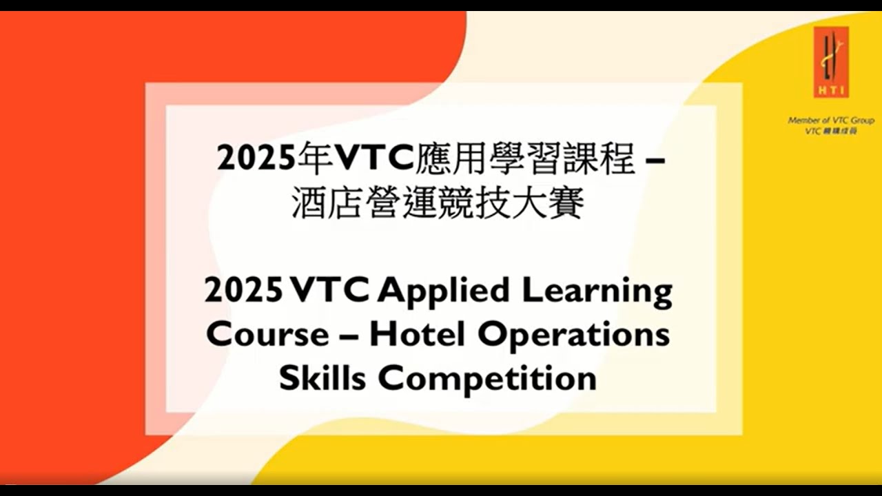 2025年VTC應用學習課程 - 酒店營運競技大賽 2025 VTC Applied Learning Course - Hotel ...