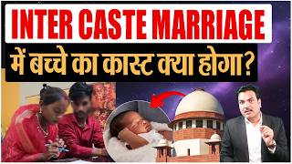 What Will Be Child Caste After Inter-caste Marriage | Supreme Court Order