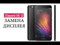 Разборка и замена дисплея Xiaomi Mi5 \ replacement lcd xiaomi mi5