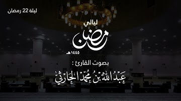 قيام ليلة 22 رمضان 1445هـ(سورة الأنبياء الآية 51 حتى سورة المؤمنين الآية 30) |القارئ عبدالله الحارثي