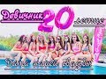 VLOG МОЙ ДЕВИЧНИК и 20-ти ЛЕТИЕ, ДАТА НАШЕЙ СВАДЬБЫ!