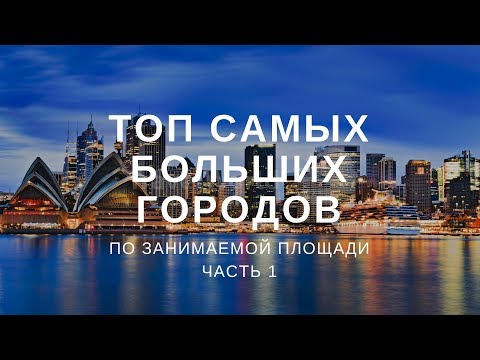 Топ-10 Самых Больших Городов В Мире По Площади Фуралайков