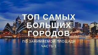 Топ-10 Самых больших городов в мире по площади (часть 1) #ФУРАЛАЙКОВ