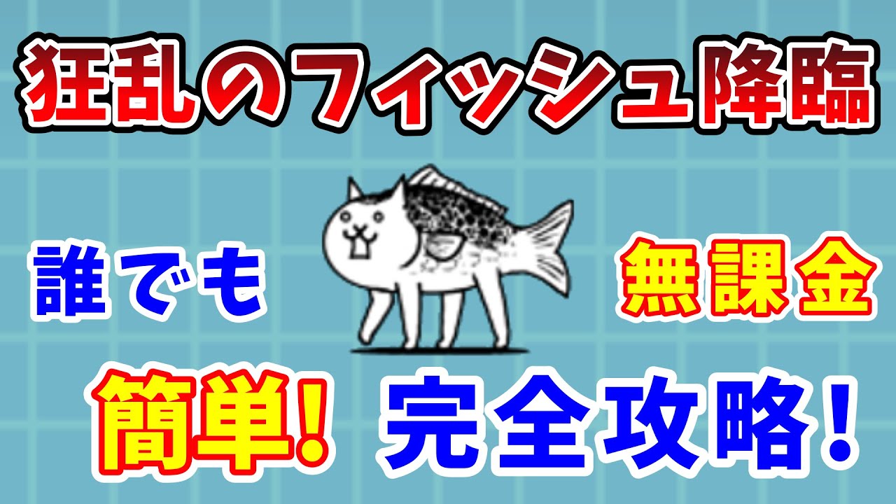 大 狂乱 の フィッシュ 攻略