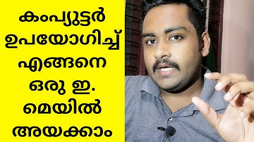 കംപ്യുട്ടർ ഉപയോഗിച്ചു എങ്ങനെ ഇ. മെയിൽ അയക്കാം.