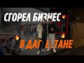 СГОРЕЛ БИЗНЕС В ДАГЕСТАНЕ ! КТО ПОНЕСЕТ УБЫТКИ ?