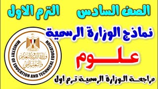 حل نماذج الوزاره علوم للصف السادس الابتدائي الترم الاول | مراجعه علوم الصف السادس الابتدائي الوزارة