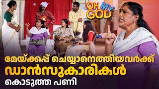 മേയ്ക്കപ്പ് ചെയ്യാനെത്തിയവർക്ക് ഡാൻസുകാരികൾ കൊടുത്ത പണി | #OhMyGod | EP 466