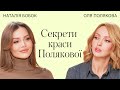 Секрети краси Олі Полякової як залишатись молодою вправи харчування догляд Терапія Красою Секрети краси Олі Полякової як залишатись молодою вправи харчування догляд Терапія Красою